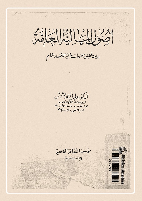 أصول المالية العامة : دراسة تحليلية لمقومات مالية الاقتصاد العام